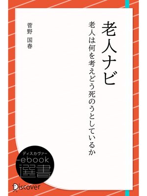 cover image of 老人ナビ―老人は何を考えどう死のうとしているか